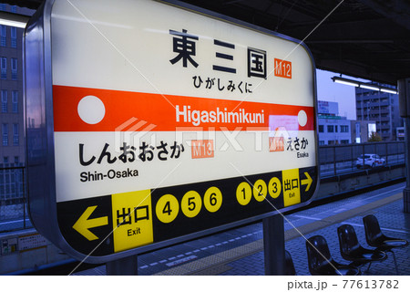 大阪メトロ東三国駅の駅名表示 77613782