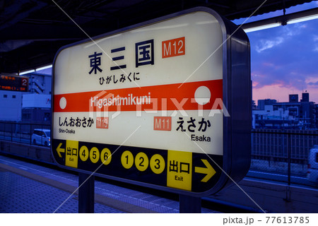 大阪メトロ東三国駅の駅名表示 77613785