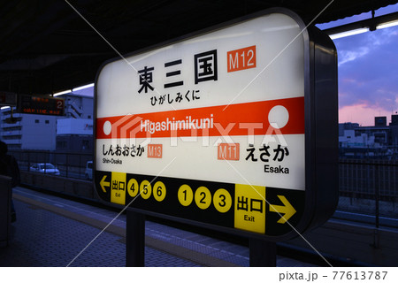 大阪メトロ東三国駅の駅名表示 大阪メトロ東三国駅の駅名表示 77613787
