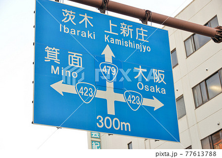 大阪江坂の道路標識 77613788