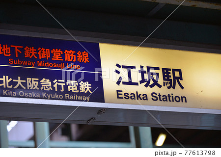 大阪メトロ御堂筋線江坂駅の駅名表示 77613798