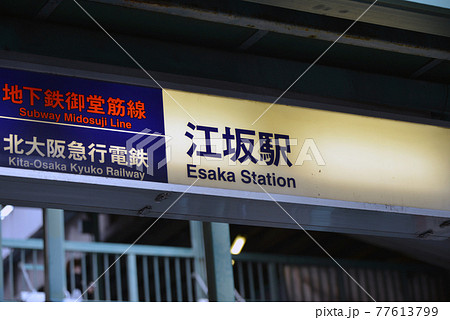 大阪メトロ御堂筋線江坂駅の駅名表示の写真素材 [77613799] - PIXTA