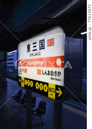 大阪メトロ東三国駅の駅名表示 77614072