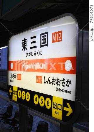 大阪メトロ東三国駅の駅名表示 77614073