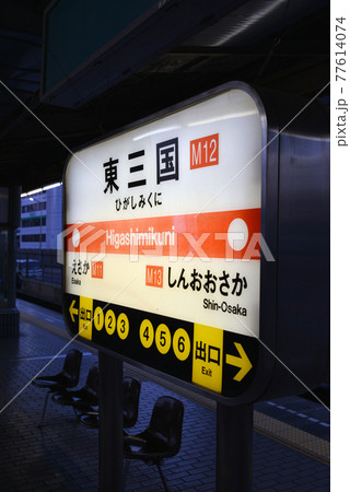 大阪メトロ東三国駅の駅名表示 77614074