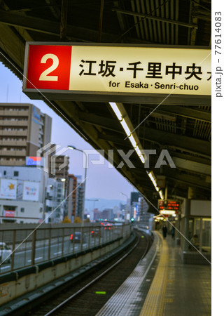 大阪メトロ東三国駅の案内表示 大阪メトロ東三国駅の案内表示 77614083