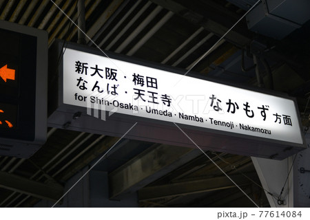 大阪メトロ東三国駅の案内表示 大阪メトロ東三国駅の案内表示 77614084