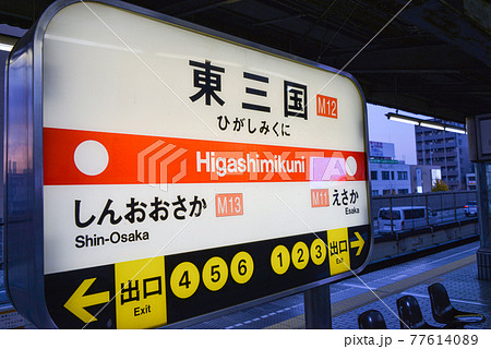 大阪メトロ東三国駅の駅名表示 大阪メトロ東三国駅の駅名表示 77614089