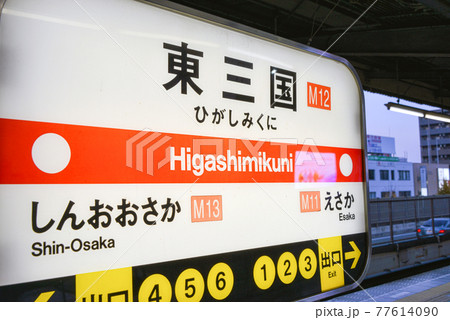 大阪メトロ東三国駅の駅名表示 77614090