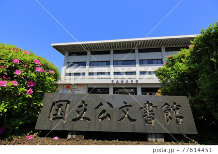 東京　北の丸　国立公文書館 77614451