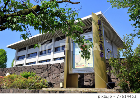 東京　北の丸　国立公文書館 77614453