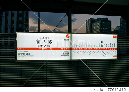 大阪メトロ御堂筋線新大阪駅の駅名表示 77615836