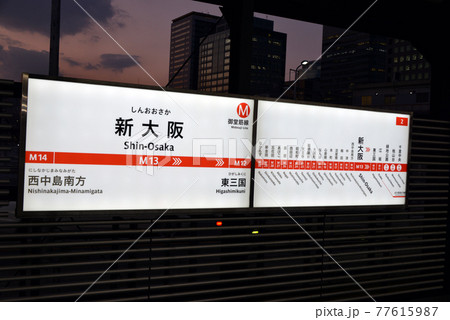 大阪メトロ御堂筋線新大阪駅の駅名表示 大阪メトロ御堂筋線新大阪駅の駅名表示 77615987