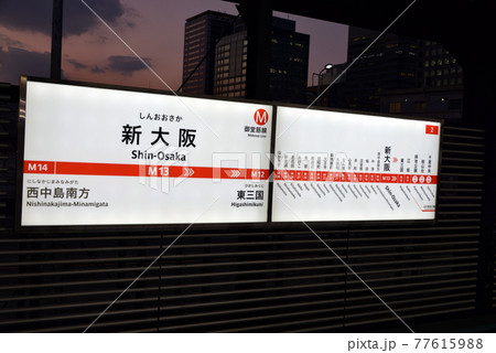大阪メトロ御堂筋線新大阪駅の駅名表示 77615988