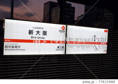 大阪メトロ御堂筋線新大阪駅の駅名表示 77615989