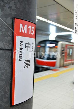 大阪メトロ御堂筋線中津駅駅名表示 77616290