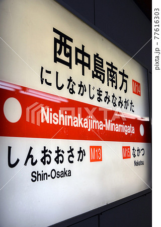 大阪メトロ西中島南方駅の案内表示 77616303