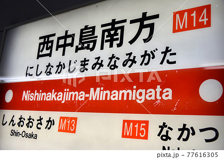 大阪メトロ西中島南方駅の案内表示 大阪メトロ西中島南方駅の案内表示 77616305