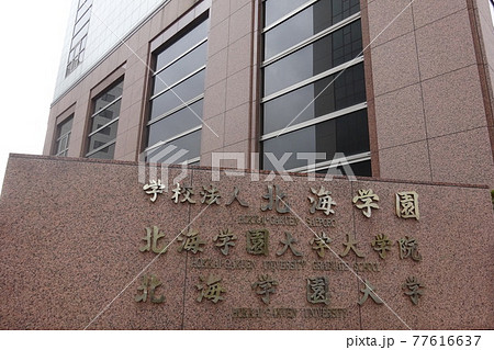 北海学園大学の入り口 北海道札幌市豊平区水車町 北海学園大学の入り口 北海道札幌市豊平区水車町 77616637
