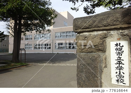札幌市立平岸小学校 札幌市豊平区平岸 札幌市立平岸小学校 札幌市豊平区平岸 77616644