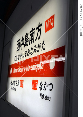 大阪メトロ西中島南方駅の案内表示 大阪メトロ西中島南方駅の案内表示 77616787