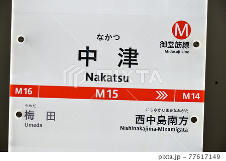大阪メトロ御堂筋線中津駅の駅名表示 77617149