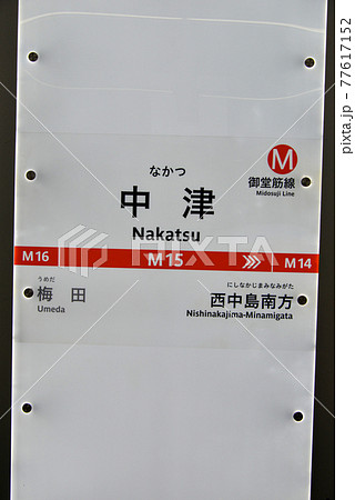 大阪メトロ御堂筋線中津駅の駅名表示 77617152