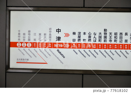 大阪メトロ御堂筋線中津駅の駅名表示 大阪メトロ御堂筋線中津駅の駅名表示 77618102
