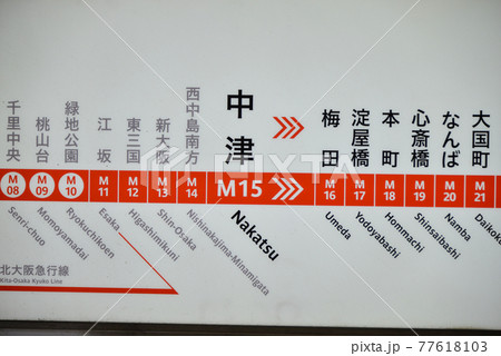 大阪メトロ御堂筋線中津駅の駅名表示 77618103