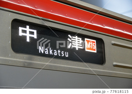 大阪メトロ御堂筋線の車体行き先表示 77618115