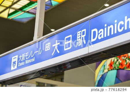 大阪モノレール大日駅駅名表示 大阪モノレール大日駅駅名表示 77618294