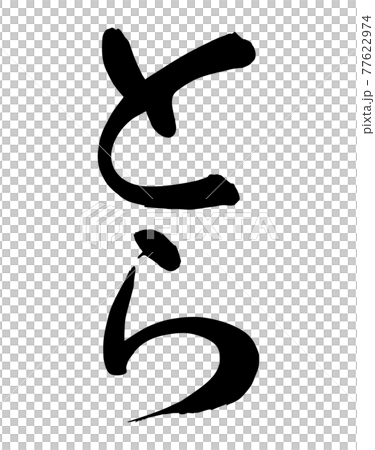 Brush character "Tora" Hiragana (vertical writing) Black, black and white, monotone, supple typeface 77622974