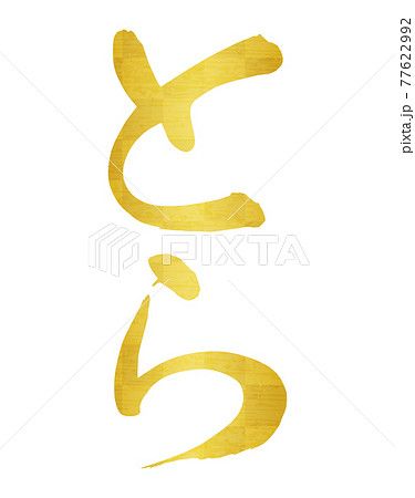 筆文字「とら」平仮名（縦書き）金箔、しなやかな書体 77622992