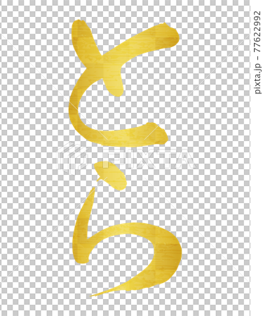 筆文字「とら」平仮名（縦書き）金箔、しなやかな書体 77622992