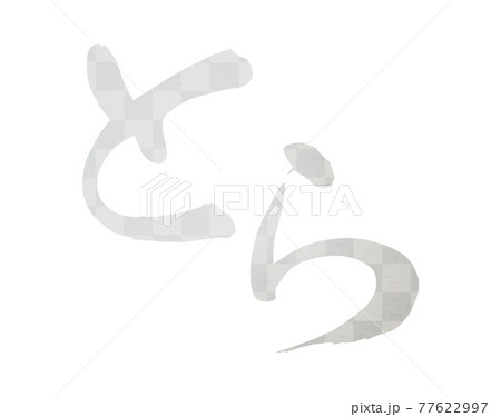 筆文字「とら」平仮名(横書き)銀箔、しなやかな書体 筆文字「とら」平仮名(横書き)銀箔、しなやかな書体 77622997
