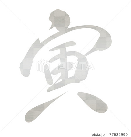 筆文字「寅」銀箔、しなやかな書体、右上がり 77622999