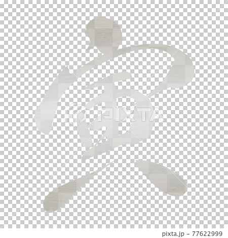 筆文字「寅」銀箔、しなやかな書体、右上がり 77622999