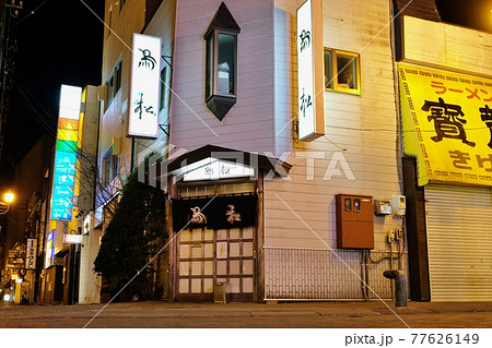 鳥松(ザンギ発祥の店) 北海道釧路市 鳥松(ザンギ発祥の店) 北海道釧路市 77626149