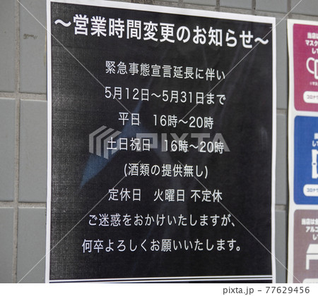 コロナ禍の営業案内のお知らせ コロナ禍の営業案内のお知らせ 77629456