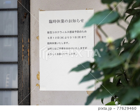 コロナ禍の営業案内のお知らせ 77629460