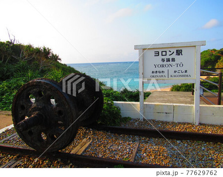 与論島 ヨロン駅 与論島 ヨロン駅 77629762