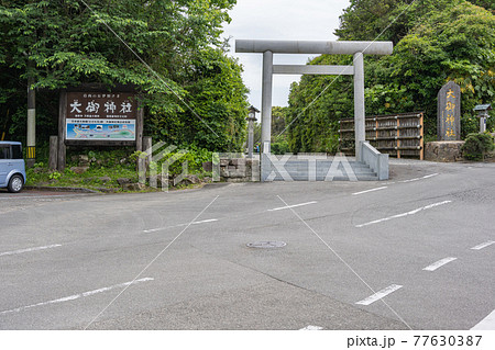 大御神社 大御神社 77630387