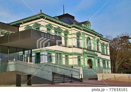 金沢市 国立工芸館 金沢市 国立工芸館 77638161