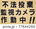 注意書き｜不法投棄 監視カメラ 作動中の看板1 77644260