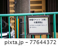 注意書き看板｜砂場でペット（犬等）の糞尿禁止 77644372