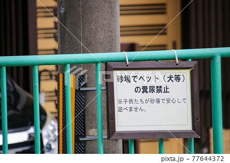 注意書き看板｜砂場でペット（犬等）の糞尿禁止 77644372