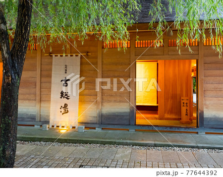 山代温泉 古総湯 山代温泉 古総湯 77644392