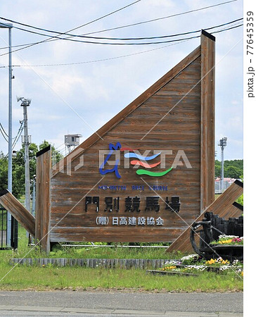 門別競馬場（北海道日高町） 77645359