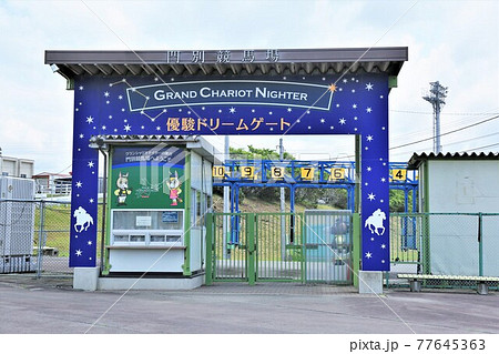 門別競馬場(北海道日高町) 門別競馬場(北海道日高町) 77645363