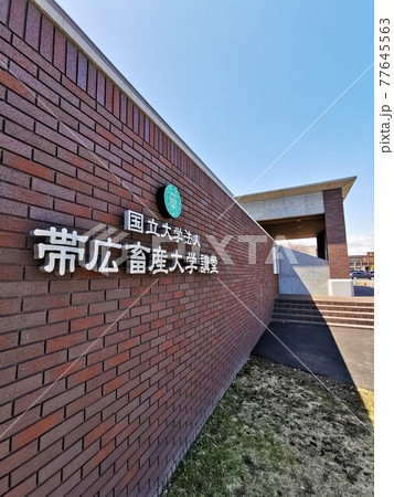 帯広畜産大学講堂（北海道帯広市） 77645563